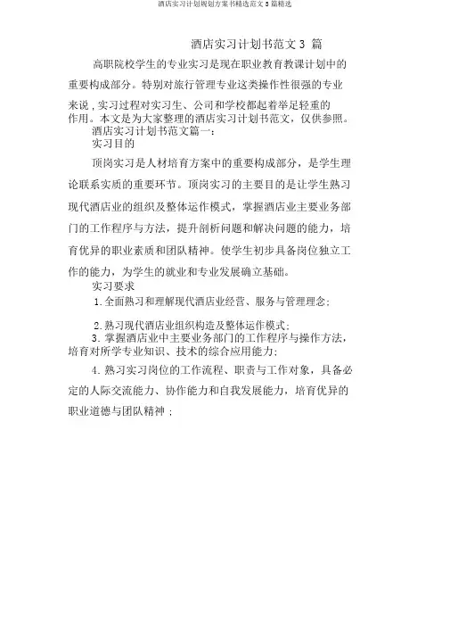酒店实习计划规划方案书范文3篇