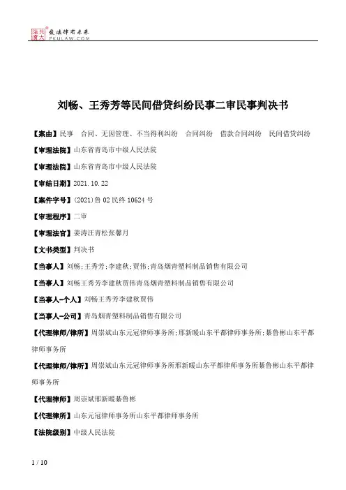 刘畅、王秀芳等民间借贷纠纷民事二审民事判决书