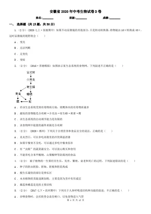 安徽省2020年中考生物试卷D卷(新版)