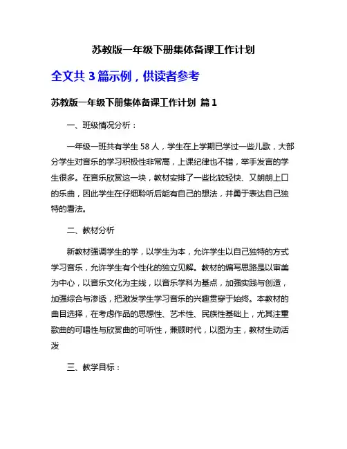 苏教版一年级下册集体备课工作计划