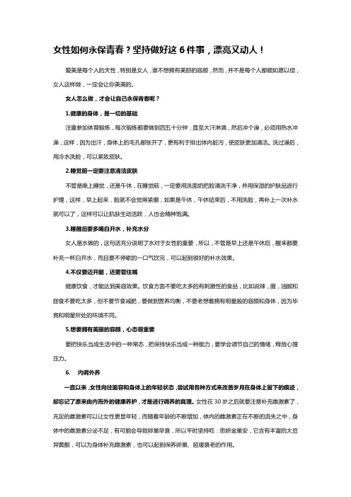 女性如何永保青春？坚持做好这6件事,漂亮又动人!