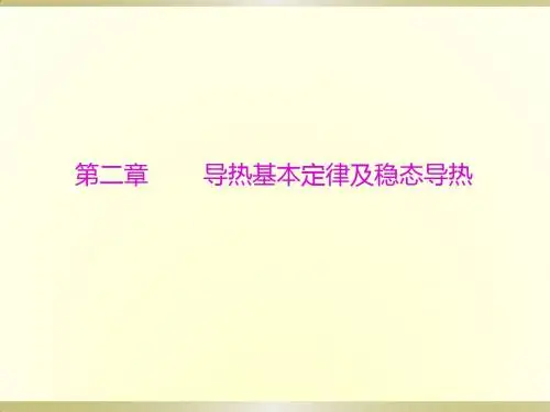 第二章  导热基本定律及稳态导热.