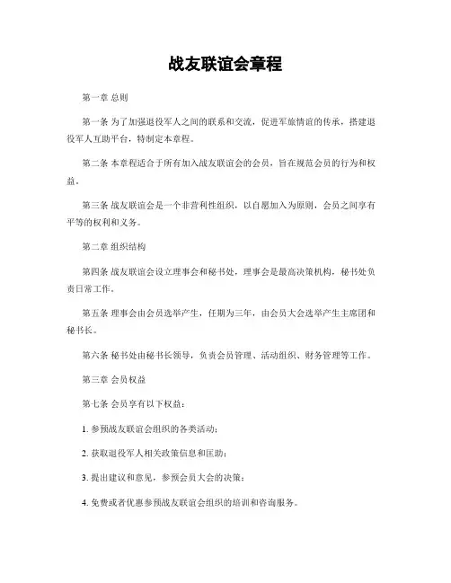 战友联谊会章程