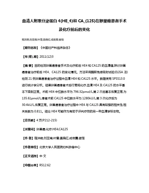 血清人附睾分泌蛋白4(HE_4)和CA_(125)在卵巢癌患者手术及化疗前后的变化