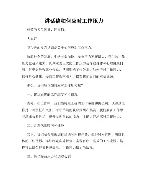 讲话稿如何应对工作压力
