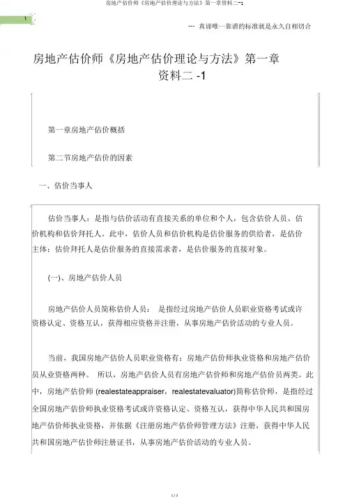 房地产估价师《房地产估价理论与方法》第一章资料二-1