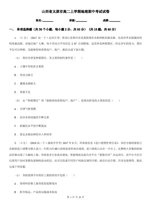 山西省太原市高二上学期地理期中考试试卷