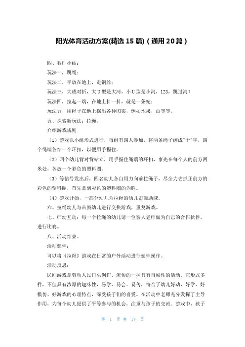 阳光体育活动方案(精选15篇)(通用20篇)