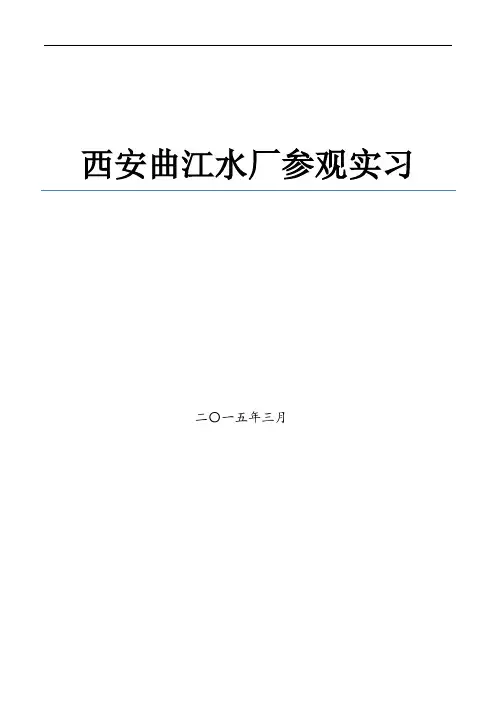 西安曲江水厂参观报告