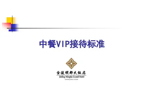 中餐VIP接待标准