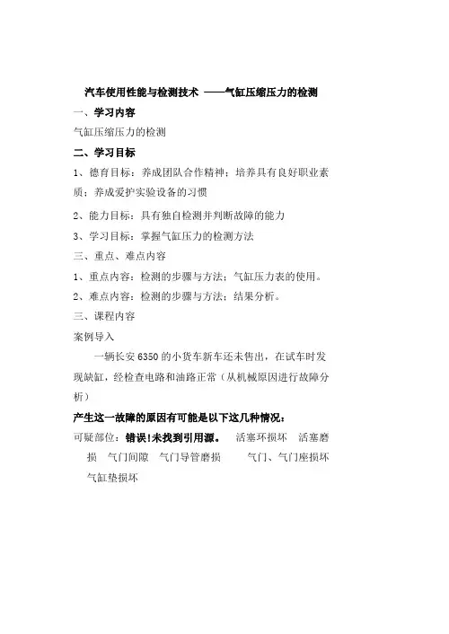 汽车使用性能与检测技术--气缸压力的检测 教案