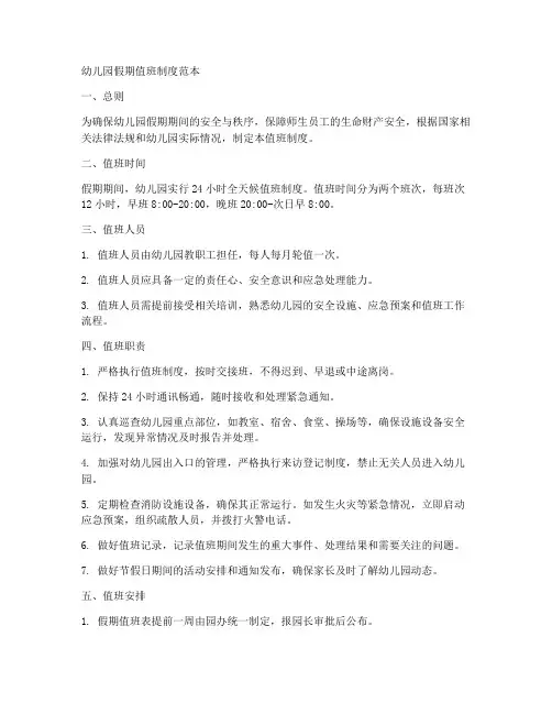 幼儿园假期值班制度范本