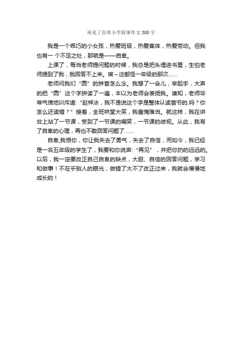 再见了自卑小学叙事作文300字