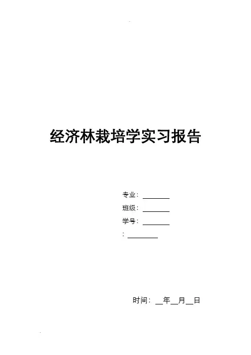 经济林栽培学实习报告