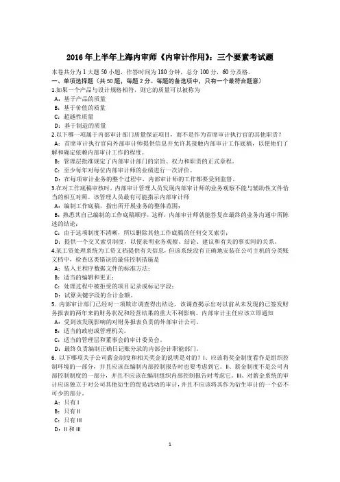 2016年上半年上海内审师《内审计作用》：三个要素考试题