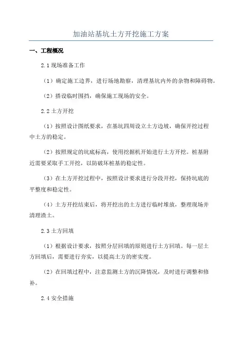 加油站基坑土方开挖施工方案