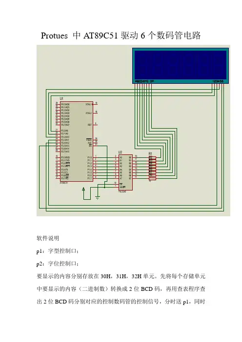 Protues 中AT89C51驱动6个数码管电路