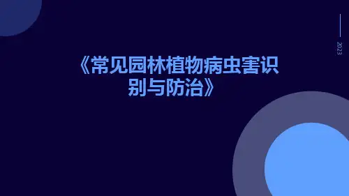 常见园林植物病虫害识别与防治