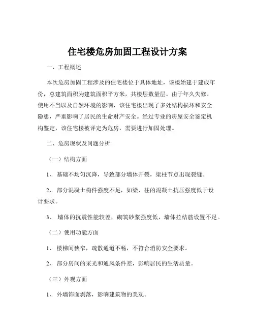 住宅楼危房加固工程设计方案