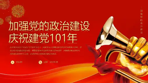 完整版加强党的政治建设庆祝建党101周年PPT专题课件