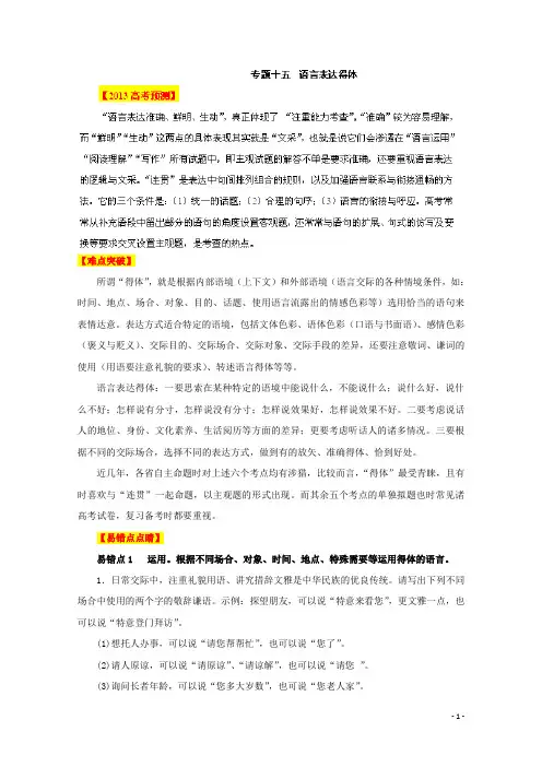高考语文 冲刺易错点锦囊频道 专题15 语言表达得体