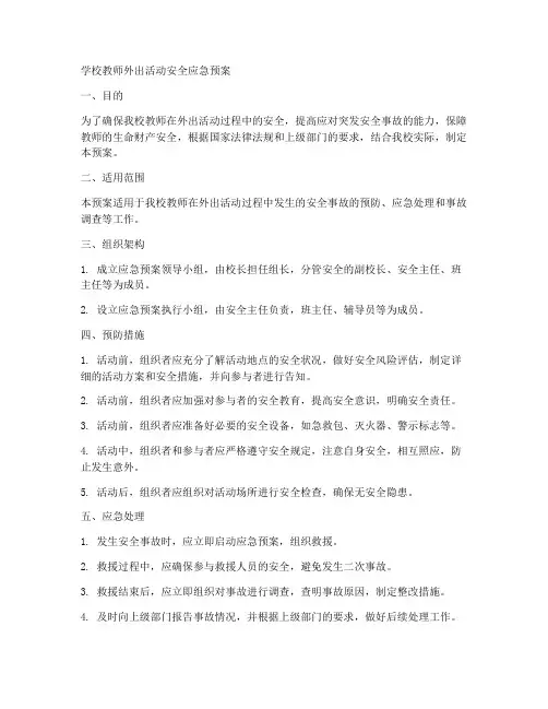 学校教师外出活动安全应急预案