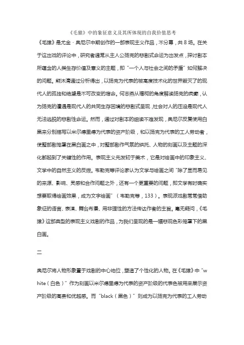 《毛猿》中的象征意义及其所体现的自我价值思考