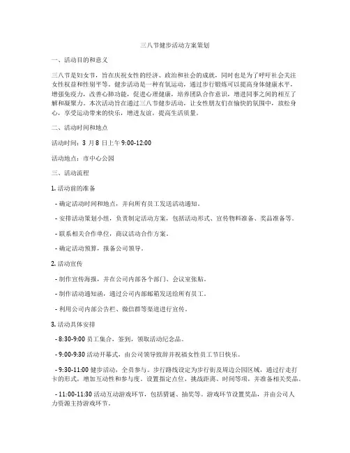 三八节健步活动方案策划