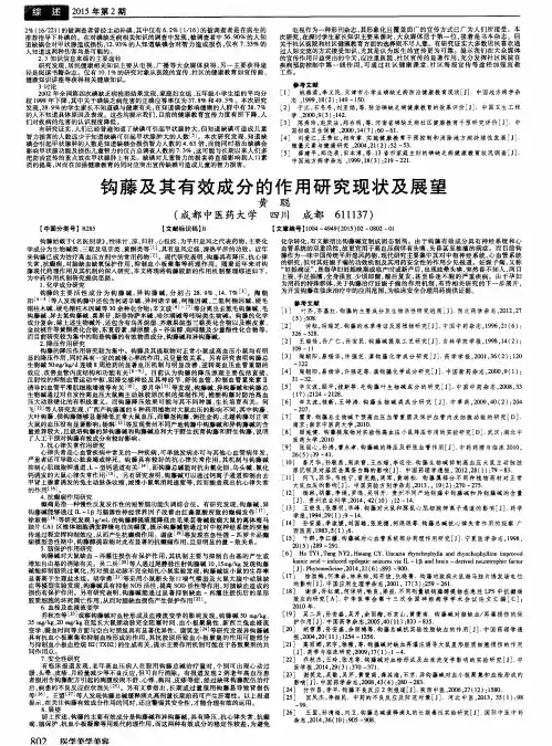 钩藤及其有效成分的作用研究现状及展望