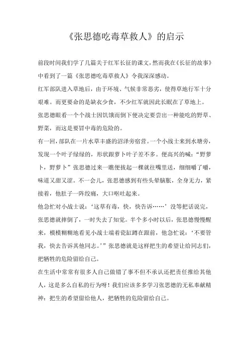 五年级读后感《张思德吃毒草救人》的启示