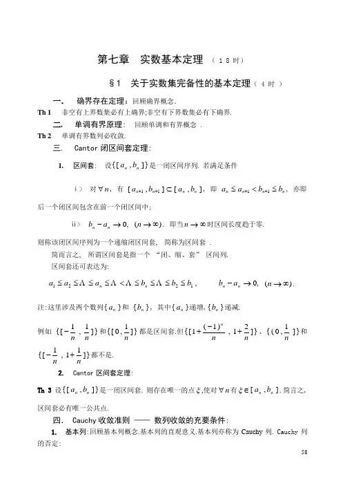 《数学分析》第七章 实数基本定理
