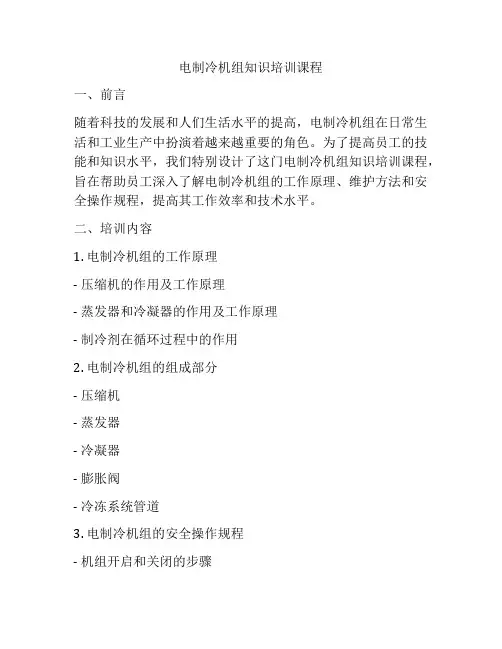 电制冷机组知识培训课程