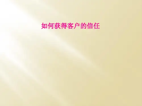 如何获得客户的信任