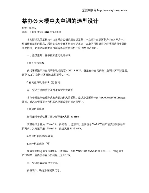 某办公大楼中央空调的选型设计