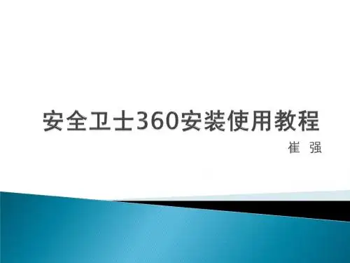 安全卫士360V4.0安装使用教程