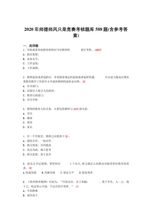 精选最新师德师风知识竞赛模拟考试588题(含标准答案)