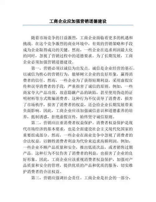 工商企业应加强营销道德建设