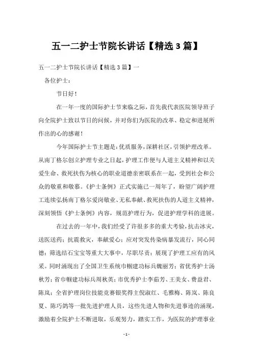 五一二护士节院长讲话【3篇】