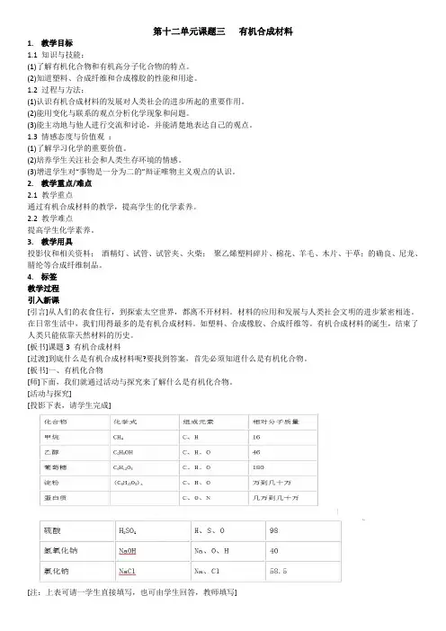 化学人教版九年级下册12.3 有机合成材料