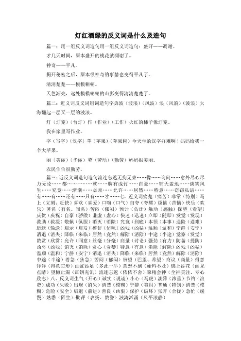 最新-灯红酒绿的反义词是什么及造句 精品