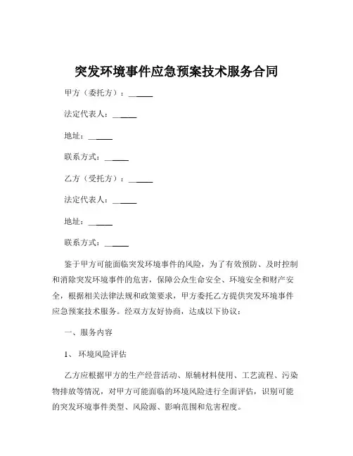 突发环境事件应急预案技术服务合同