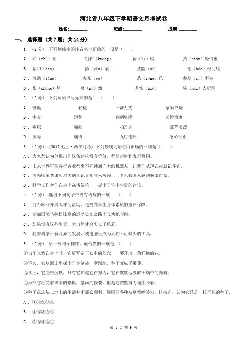 河北省八年级下学期语文月考试卷