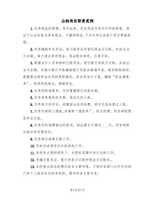 出纳岗位职责范例(6篇)