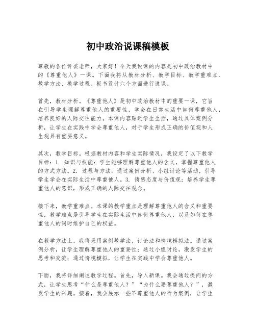 初中政治说课稿模板