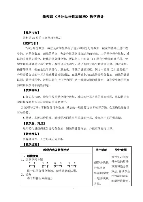 人教版小学数学五年级下册第六单元《异分母分数加减法》教学设计