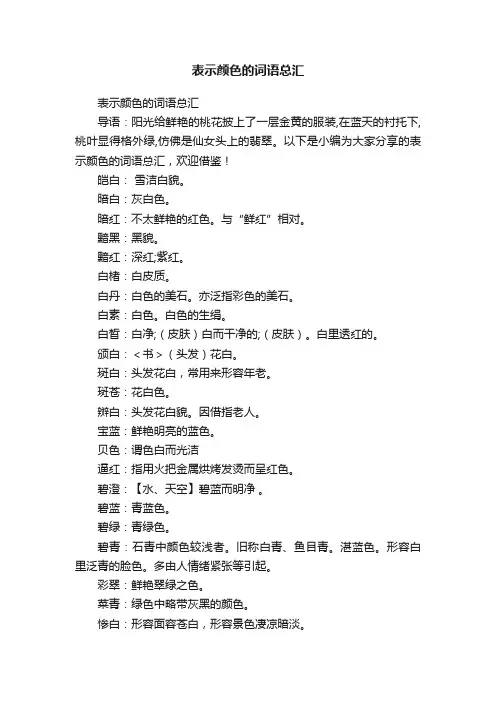 表示颜色的词语总汇