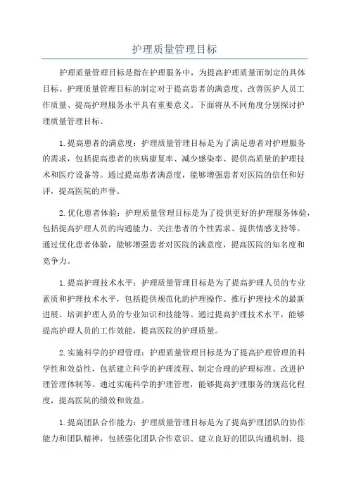 护理质量管理目标