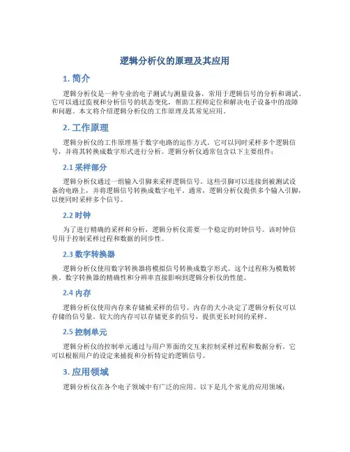 逻辑分析仪的原理及其应用