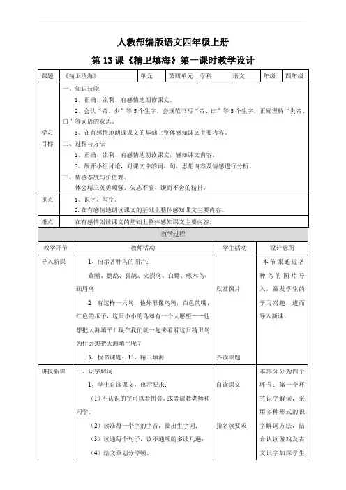 小学语文人教部编版四年级上册《第四单元13精卫填海第一课时》教材教案