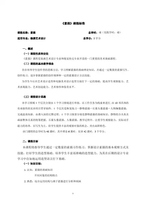 装潢《素描》课程标准
